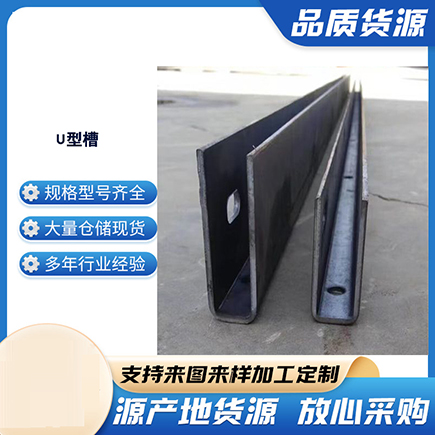 金沙上海市U型槽钢